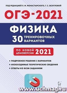 ОГЭ-2021.Физика. 9 класс. 30 тренировочных вариантов по демоверсии 2021 года