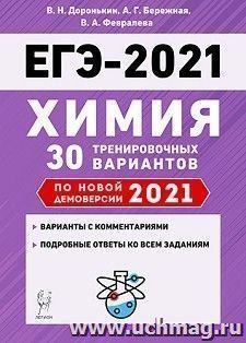 ЕГЭ-2021. Химия. 30 тренировочных вариантов по демоверсии 2021 года