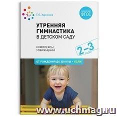 Утренняя гимнастика в детском саду. 2–3 года. Комплексы упражнений