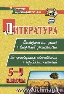 Литература. Викторины для уроков и внеурочной деятельности: по произведениям отечественных и зарубежных писателей. 5-9 классы