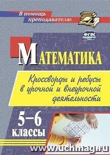 Математика: кроссворды и ребусы в урочной и внеурочной деятельности. 5-6 классы