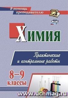 Химия. 8-9 классы: практические и контрольные работы