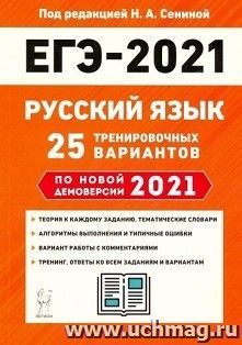 ЕГЭ-2021. Русский язык. 25 тренировочных вариантов по демоверсии 2021 года