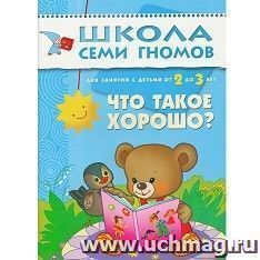 Школа семи гномов. Третий год. Что такое хорошо ?