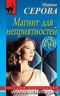 Магнит для неприятностей