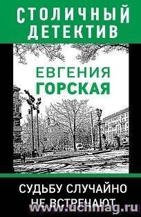 Судьбу случайно не встречают