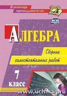 Алгебра. 7 класс: сборник самостоятельных работ
