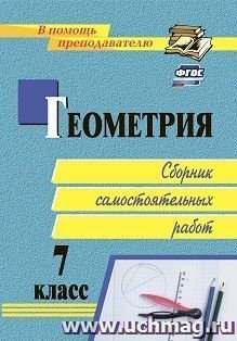 Геометрия. 7 класс: сборник самостоятельных работ