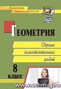 Геометрия. 8 класс: сборник самостоятельных работ