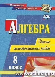 Алгебра. 8 класс: сборник самостоятельных работ
