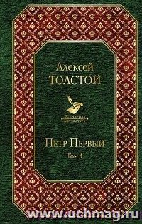 Петр Первый.Том 1