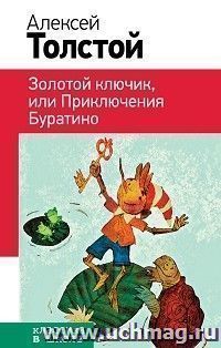 Золотой ключик, или Приключения Буратино