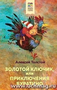 Золотой ключик, или Приключения Буратино