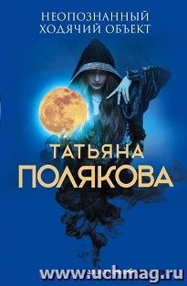 Неопознанный ходячий объект