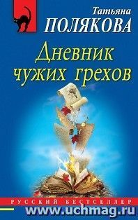 Дневник чужих грехов