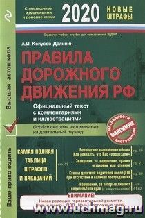 ПДД РФ на 2020 год с комментариями и иллюстрациями