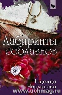 Лабиринты соблазнов