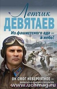 Летчик Девятаев. Из фашистского ада - в небо!