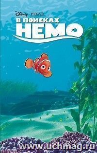 В поисках Немо