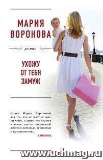 Ухожу от тебя замуж