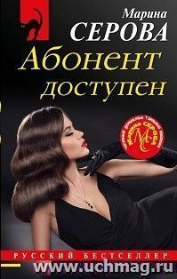 Абонент доступен