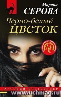 Черно-белый цветок