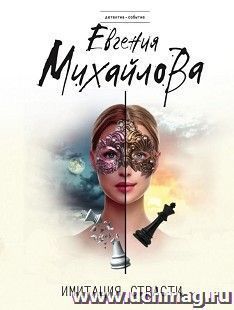 Имитация страсти