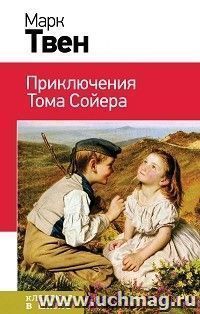 Приключения Тома Сойера