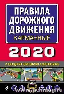Правила дорожного движения 2020 карманные с последними изменениями и дополнениями