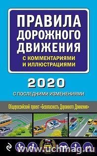 Правила дорожного движения с комментариями и иллюстрациями 2020 с последними изменениями