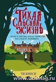 Тихая сельская жизнь