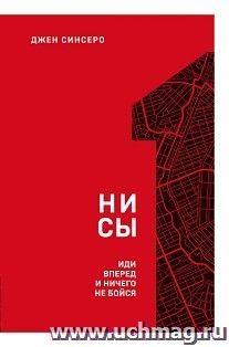 Ни сы. Иди вперед и ничего не бойся