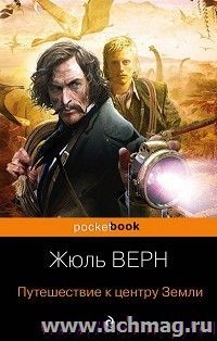 Путешествие к центру Земли