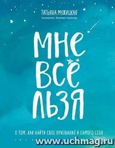 Мне все льзя. О том, как найти свое призвание и самого себя