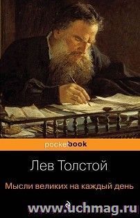 Мысли великих на каждый день