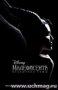 Малефисента. Владычица тьмы
