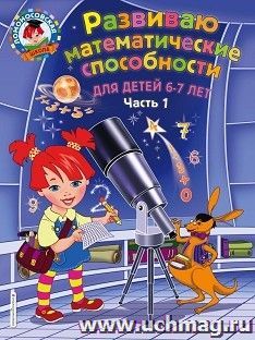 Развиваю математические способности. Для детей 6-7лет. Часть 1