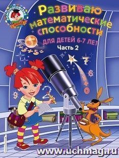 Развиваю математические способности. Для детей 6-7лет. Часть 2