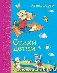 Агния Барто. Стихи детям