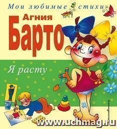 Агния Барто. Я расту