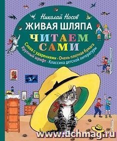 Николай Носов. Живая шляпа