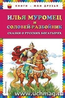 Илья Муромец и Соловей разбойник. Сказки о русских богатырях