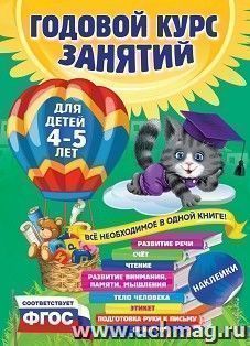 Годовой курс занятий. Для детей 4-5 лет (с наклейками)