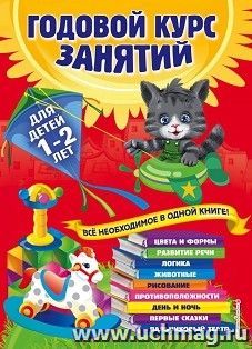 Годовой курс занятий. Для детей 1-2лет