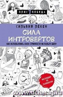 Сила интровертов. Как использовать свои странности на пользу дела