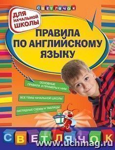Правила по английскому языку: для начальной школы
