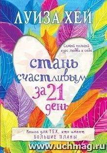 Стань счастливым за 21 день. Самый полный курс любви к себе
