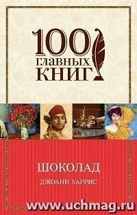 Джоанн Харрис. Шоколад
