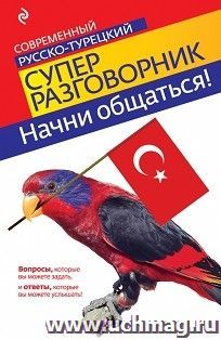 Начни общаться. Современный русско-турецкий суперразговорник