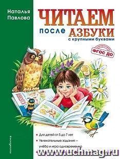 Читаем после "Азбуки с крупными буквами"